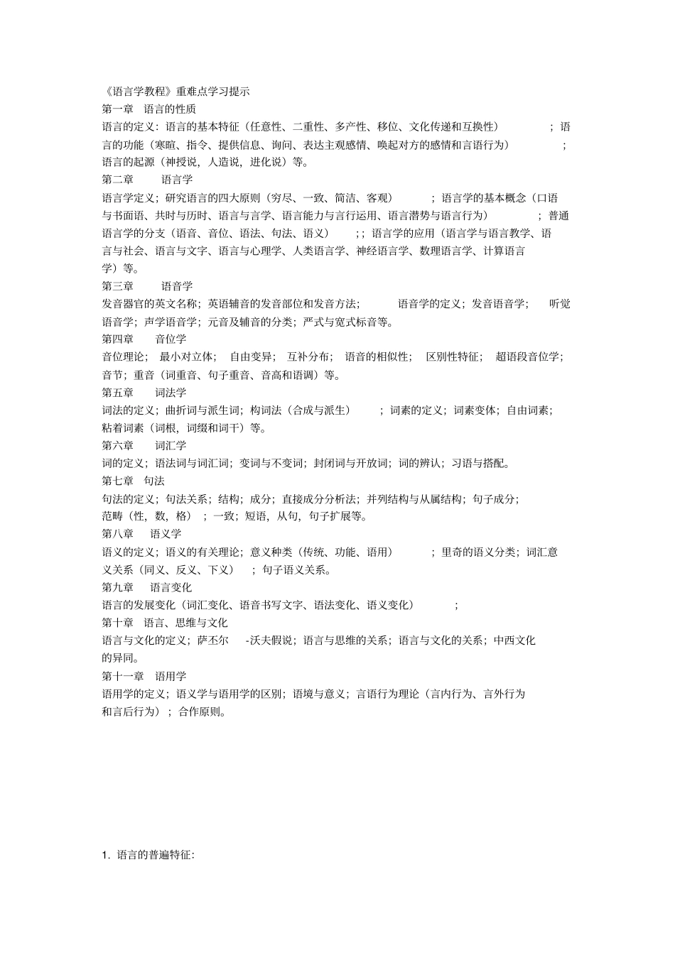 胡壮麟语言学教程笔记、重点全解_第1页