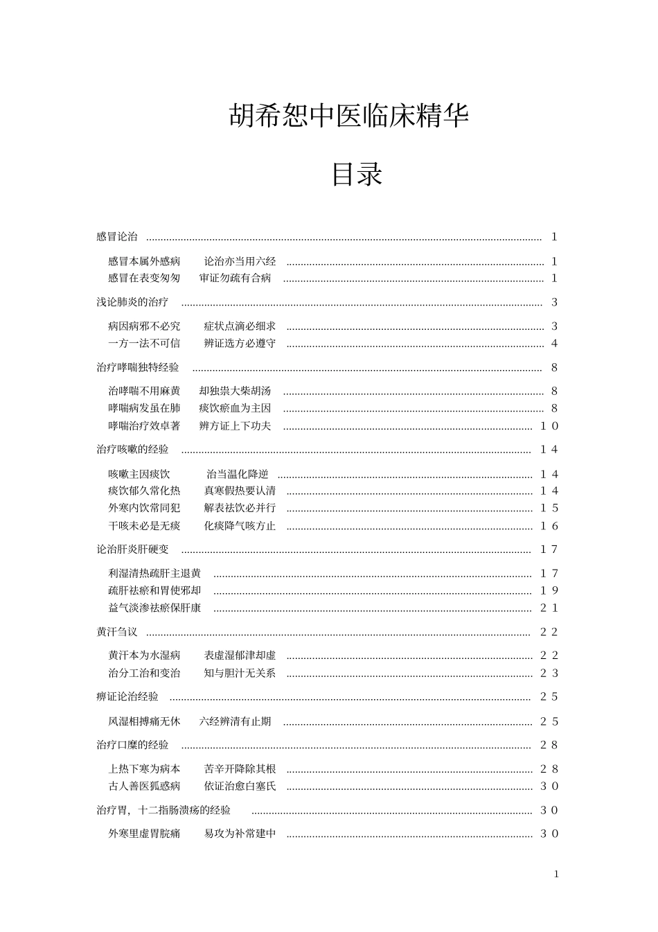 胡希恕中医临床精华_第1页