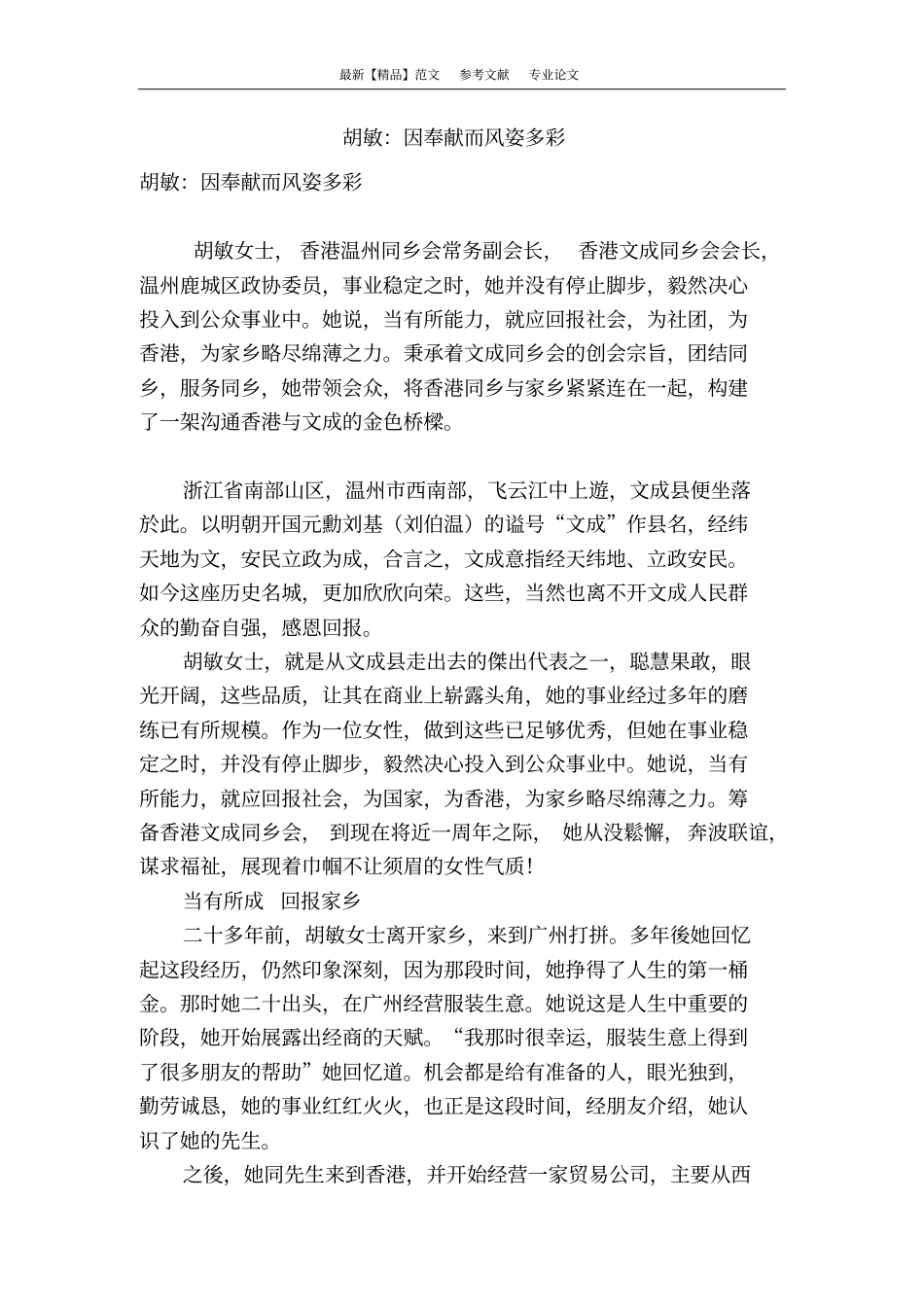 胡敏：因奉献而风姿多彩_第1页