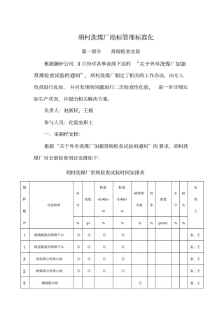 胡村洗煤厂指标管理创新