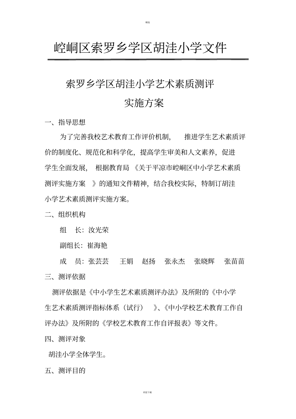 胡洼小学学生艺术素质测评实施方案_第1页