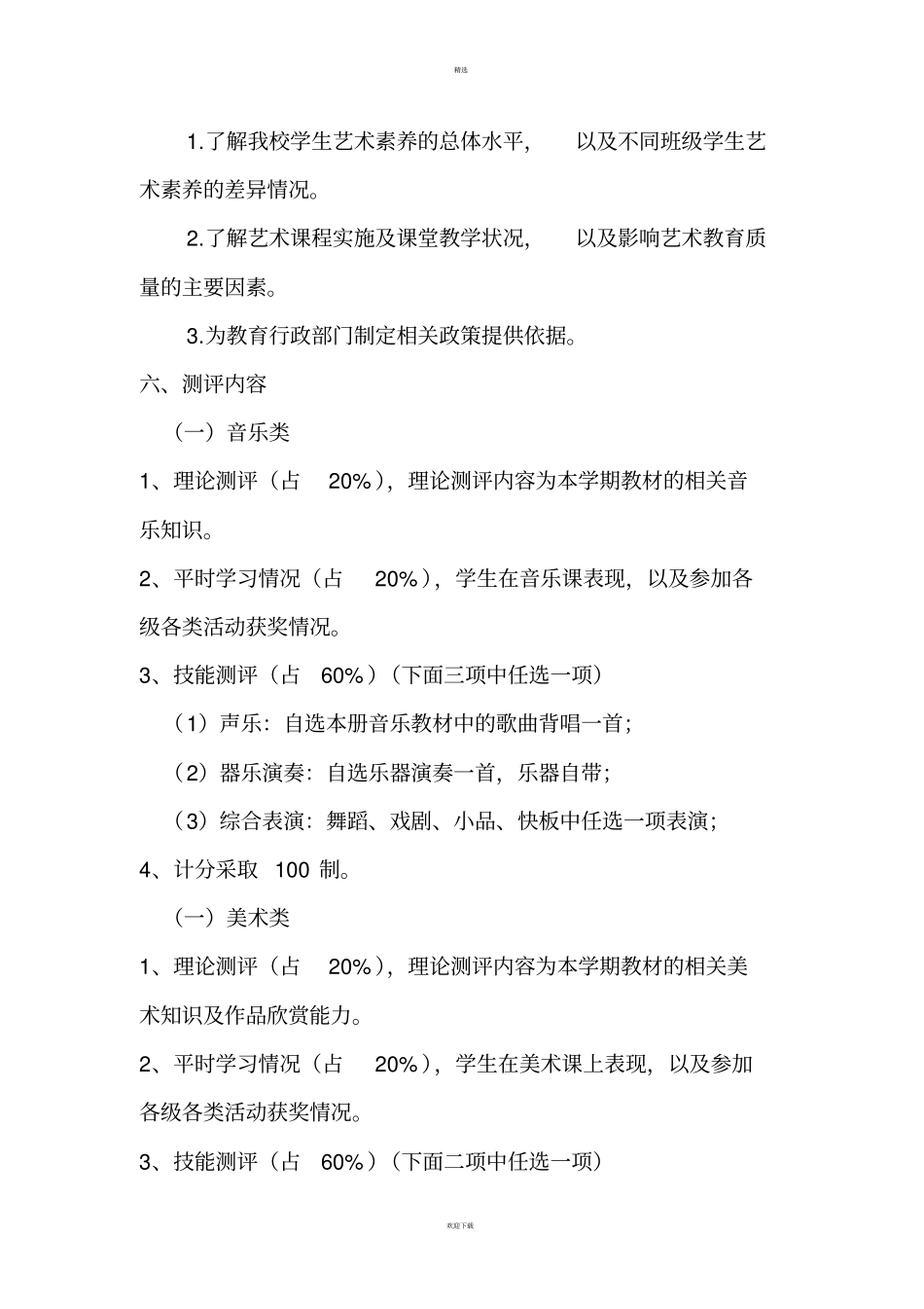 胡洼小学学生艺术素质测评实施方案_第2页