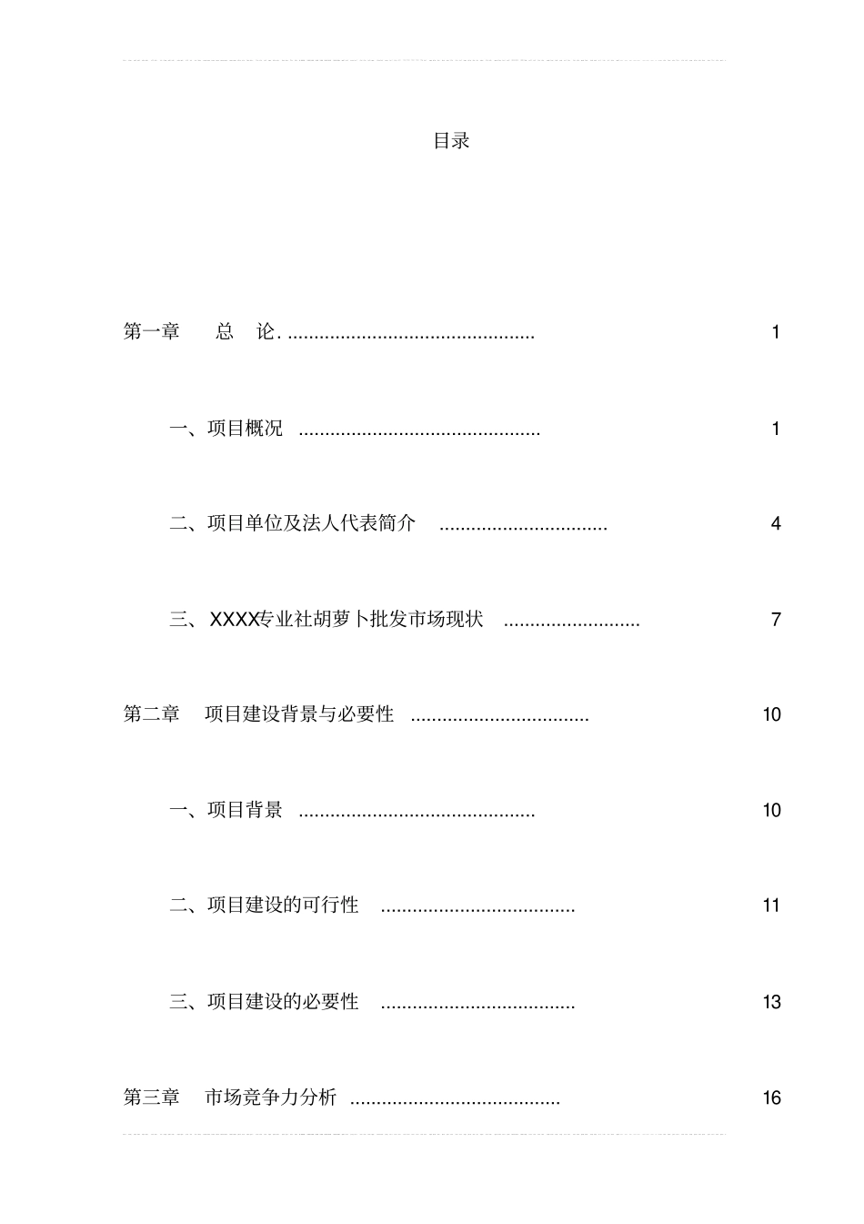 胡萝卜交易场项目可行性研究报告_第1页