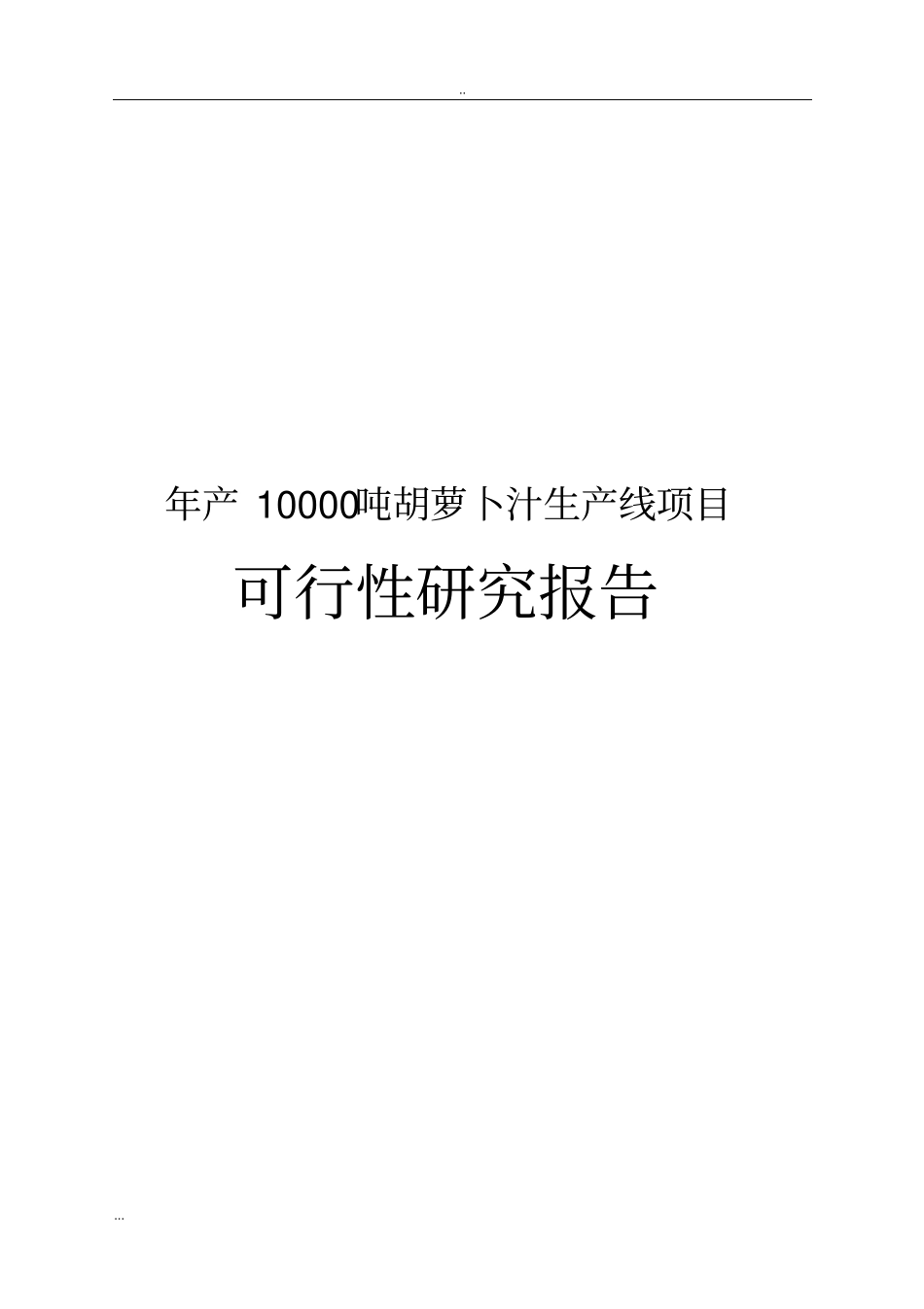 胡萝卜汁生产线项目可行性研究报告_第1页