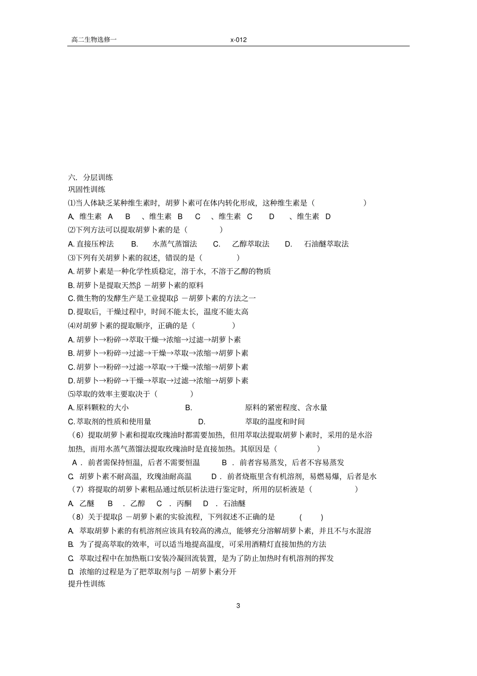 胡萝卜素的提取_第3页