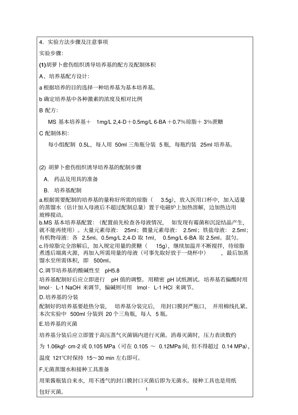 胡萝卜愈伤组织的诱导与继代培养试验报告_第3页