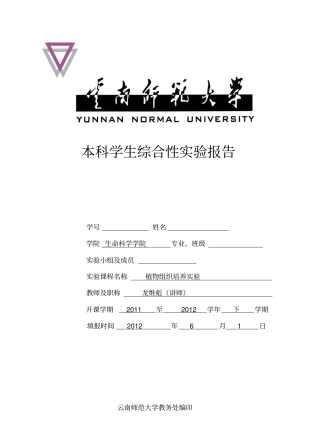 胡萝卜愈伤组织的诱导与继代培养试验报告