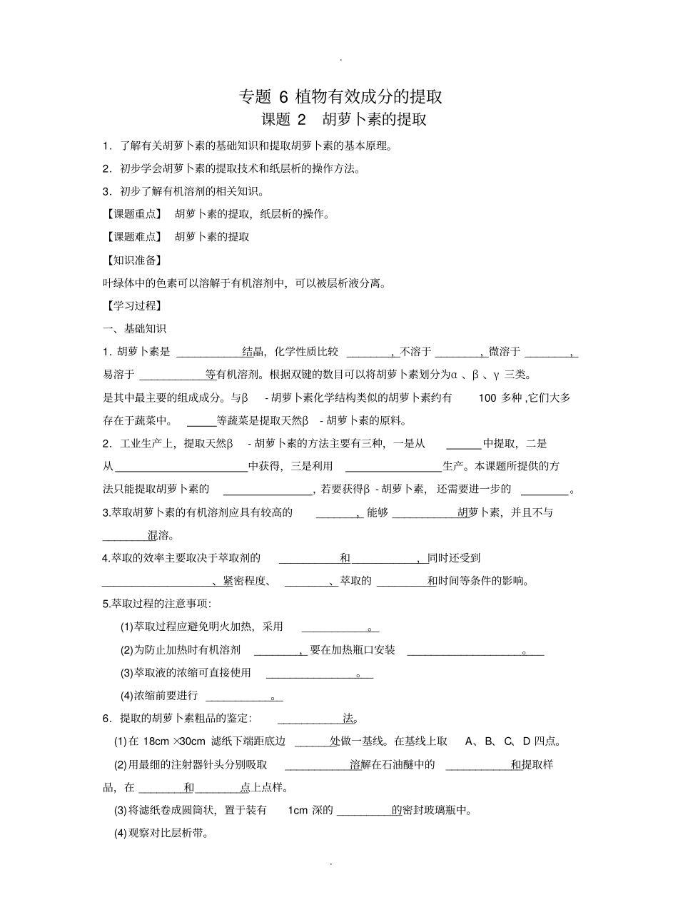 胡萝卜素的提取学案含答案解析_第1页