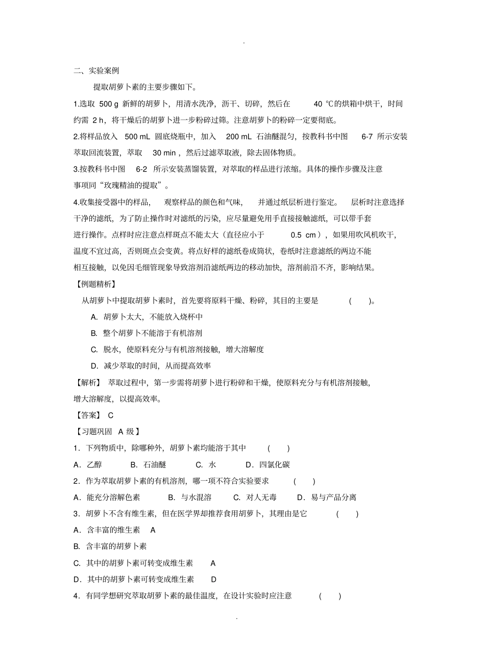 胡萝卜素的提取学案含答案解析_第2页