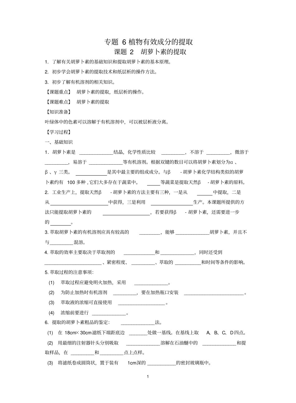 胡萝卜素的提取学案附答案_第1页
