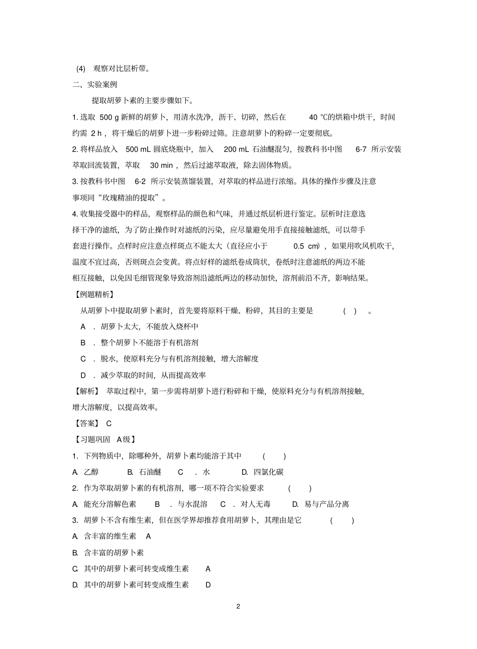 胡萝卜素的提取学案附答案_第2页
