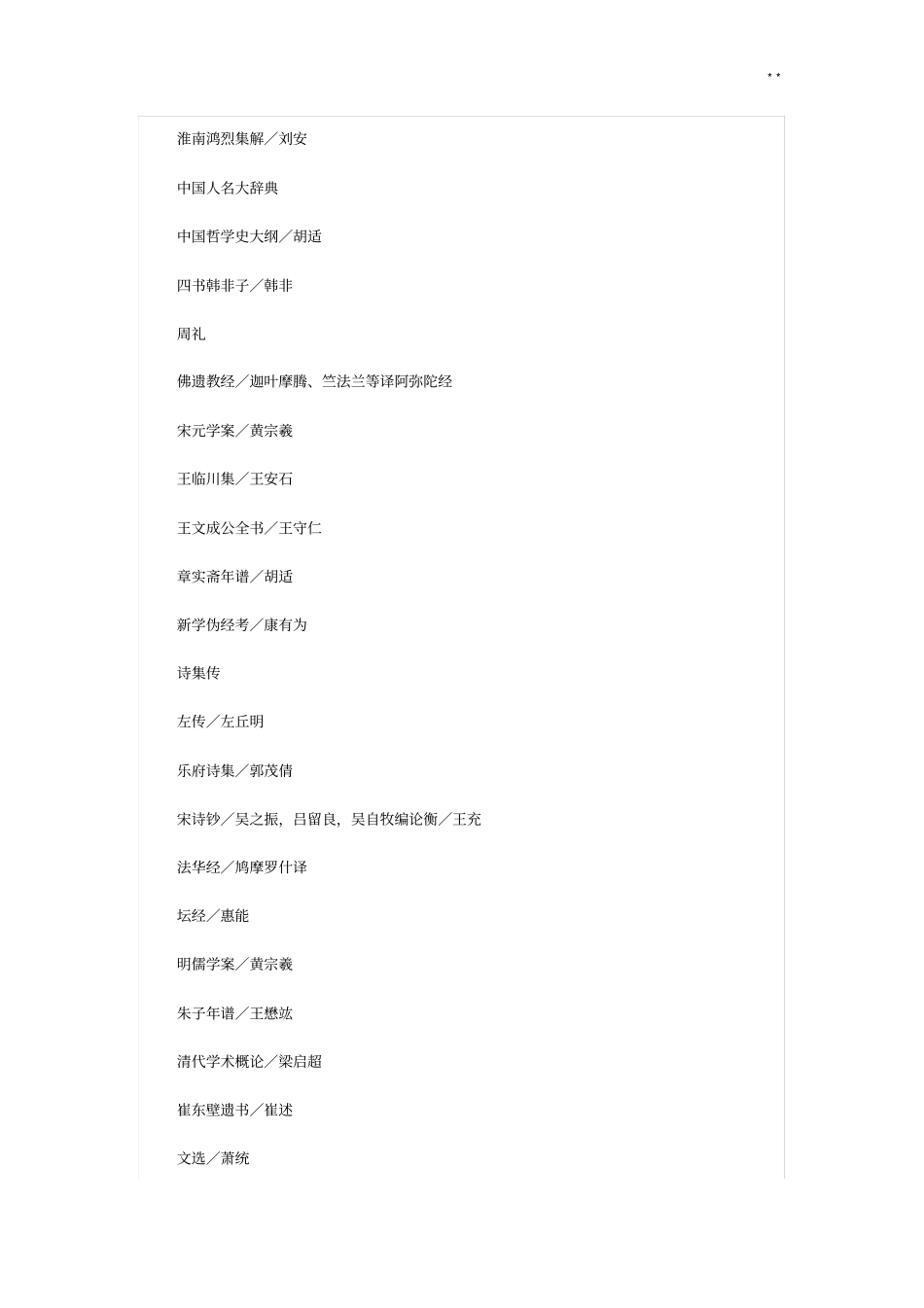 胡适开列的中学国故丛书名目_第3页