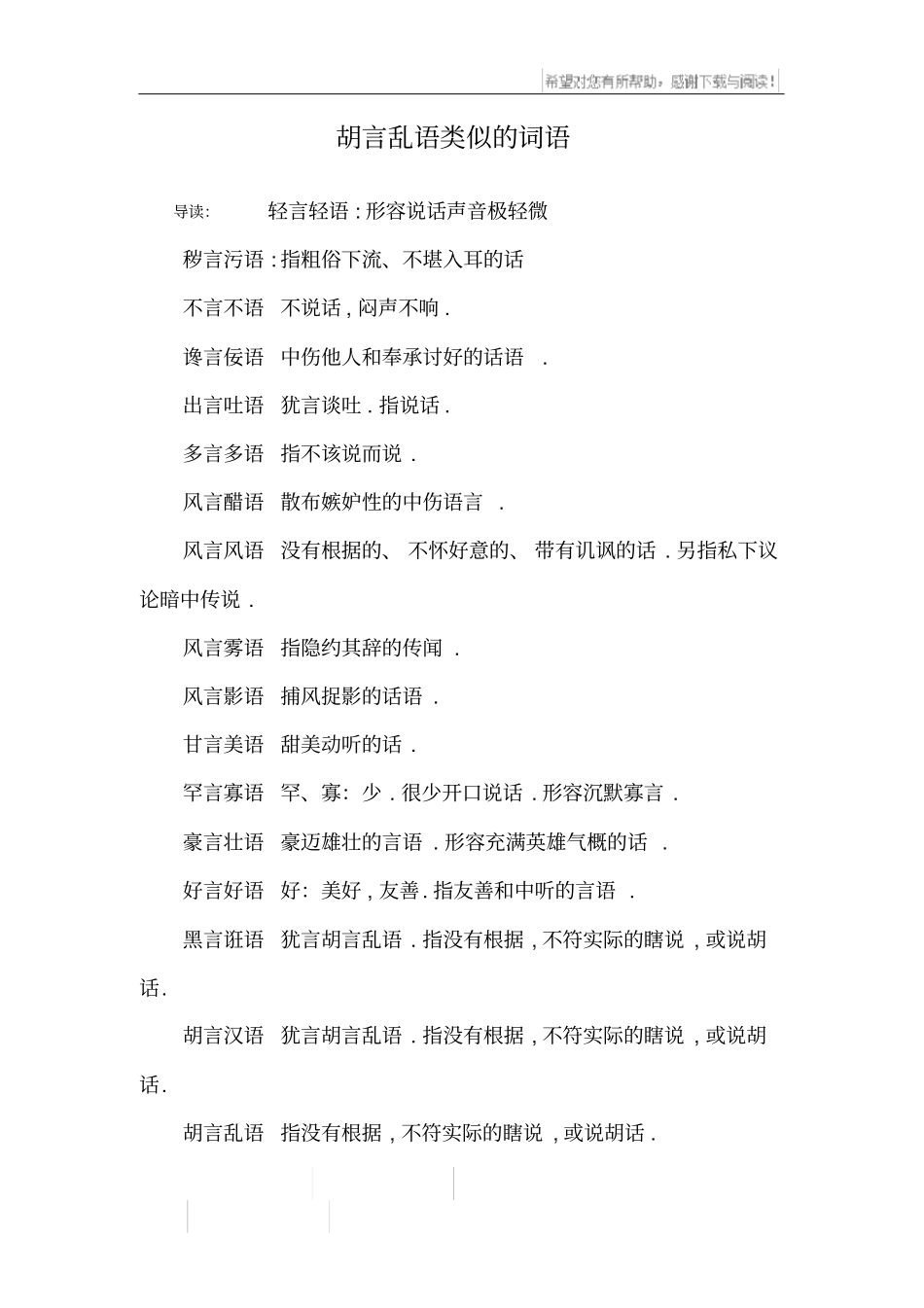 胡言乱语类似的词语_第1页