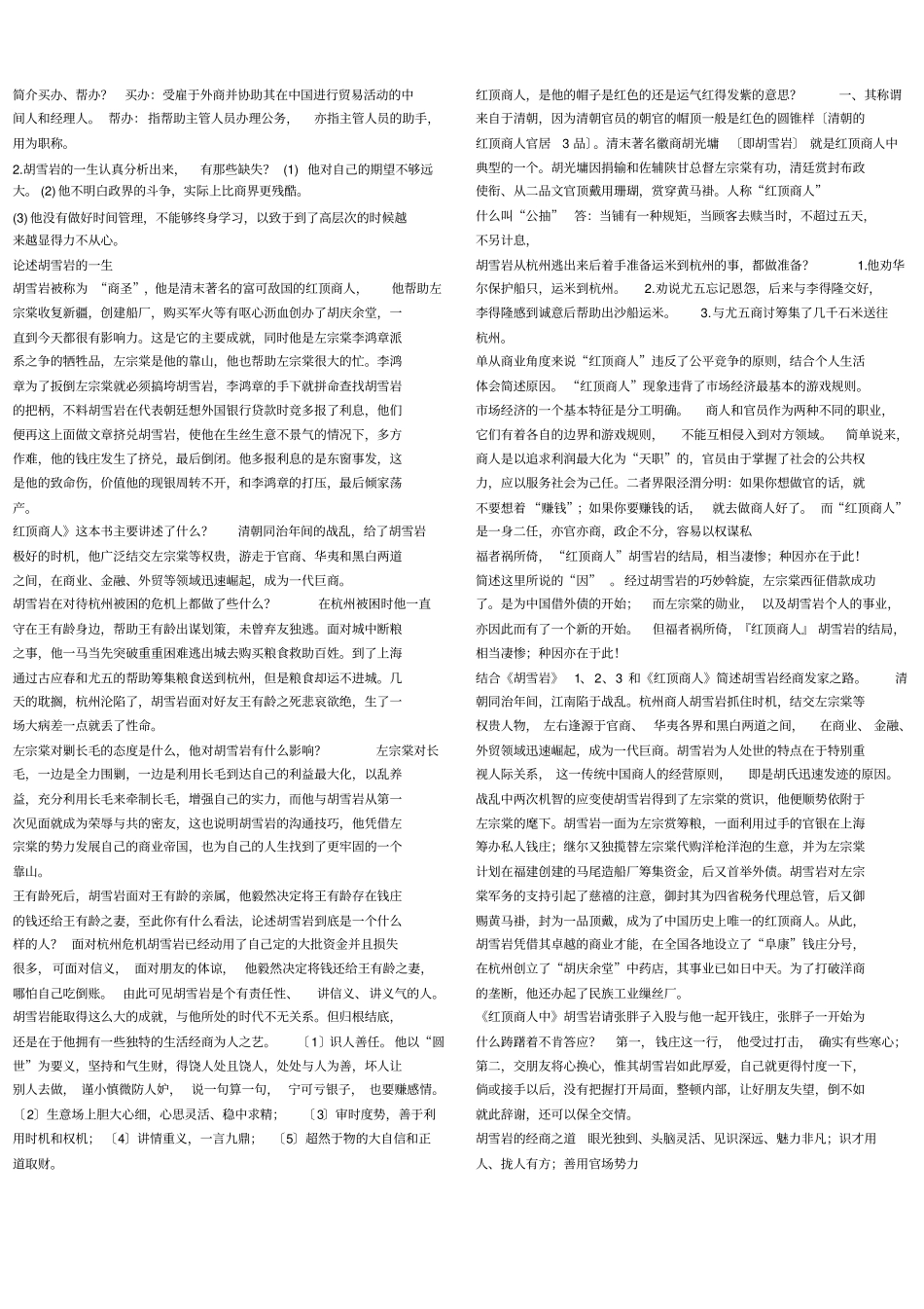 胡雪岩和红顶商人知识点_第1页