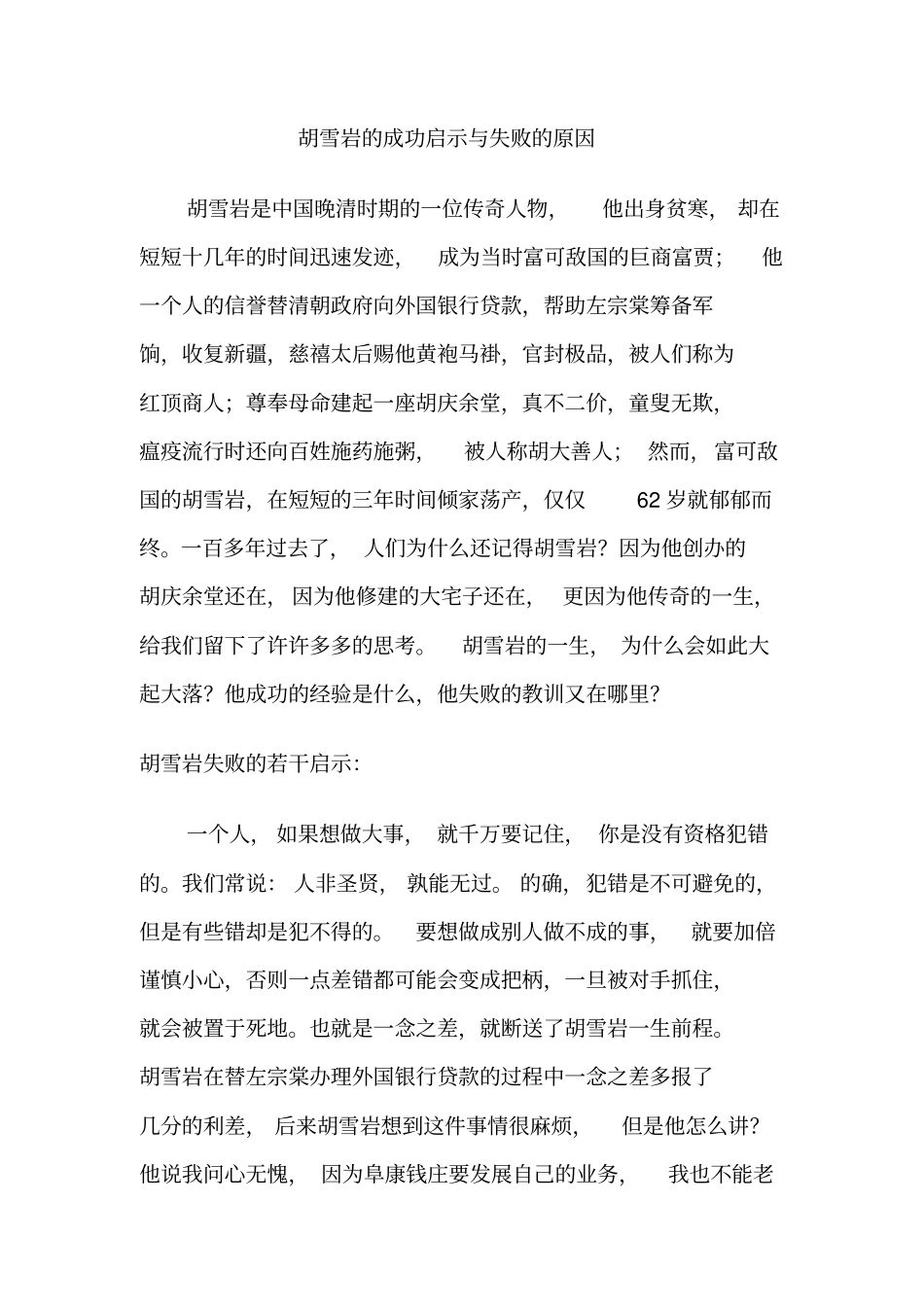 胡雪岩的成功启示与失败的原因_第1页