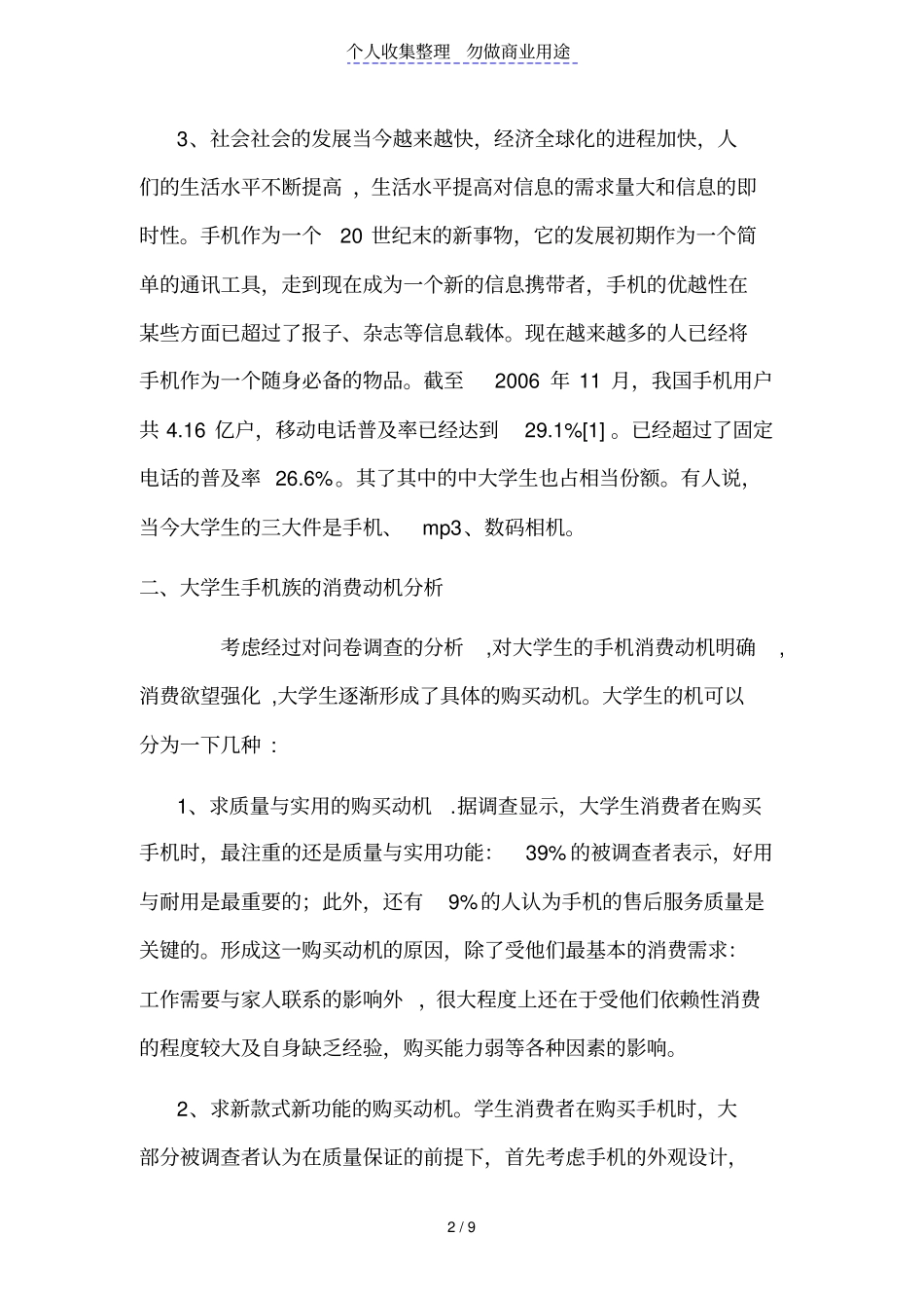 胡霖帆大学校园手机场的调查_第2页