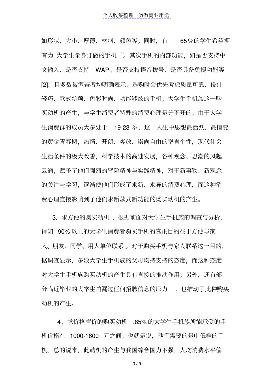 胡霖帆大学校园手机场的调查_第3页