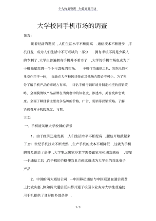 胡霖帆大学校园手机场的调查