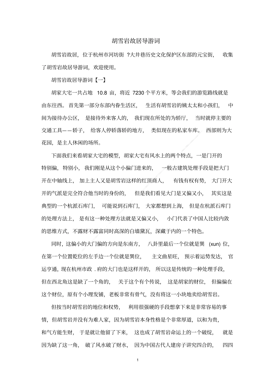 胡雪岩故居导游词_第1页