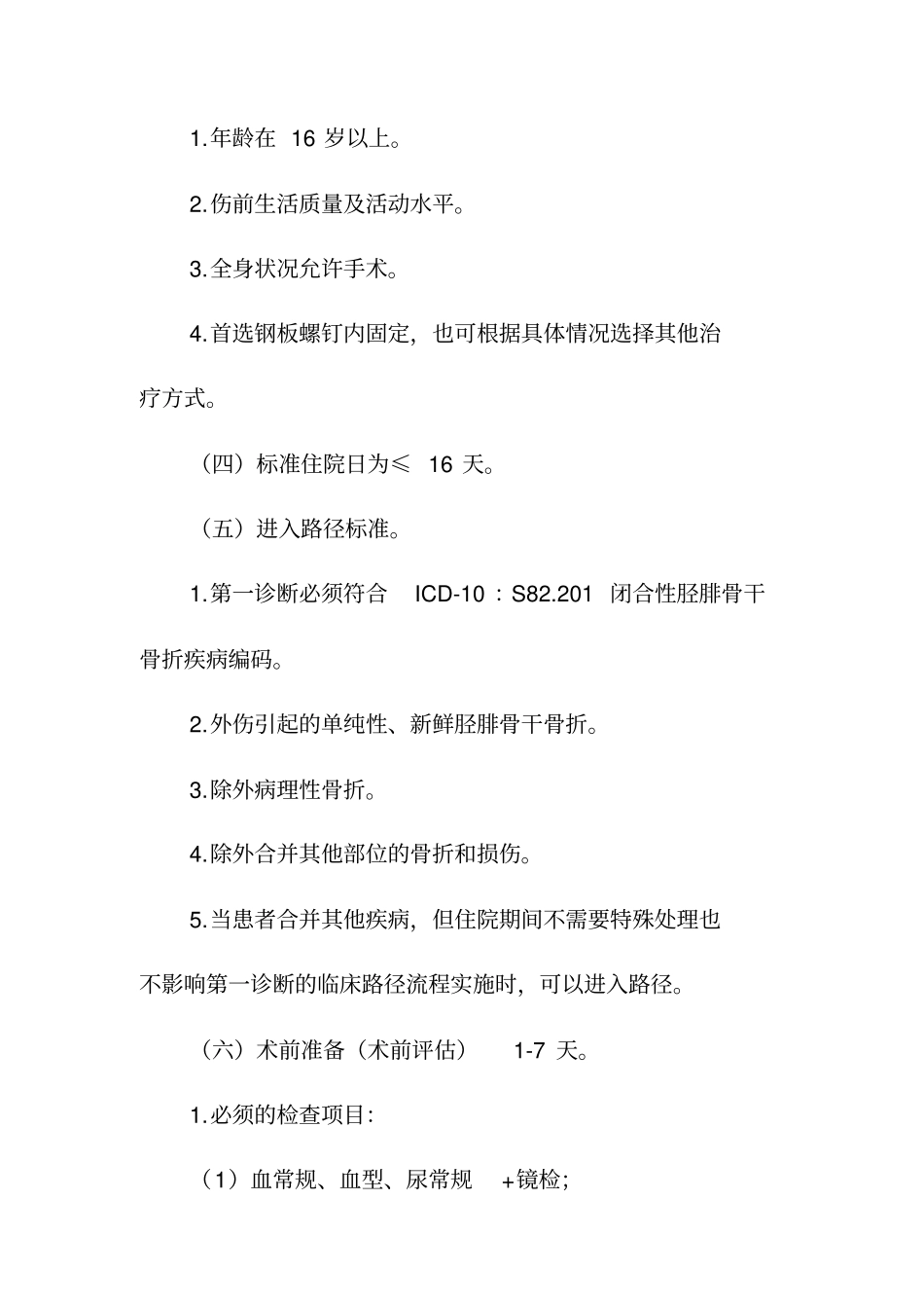 胫腓骨干骨折临床路径解析_第2页