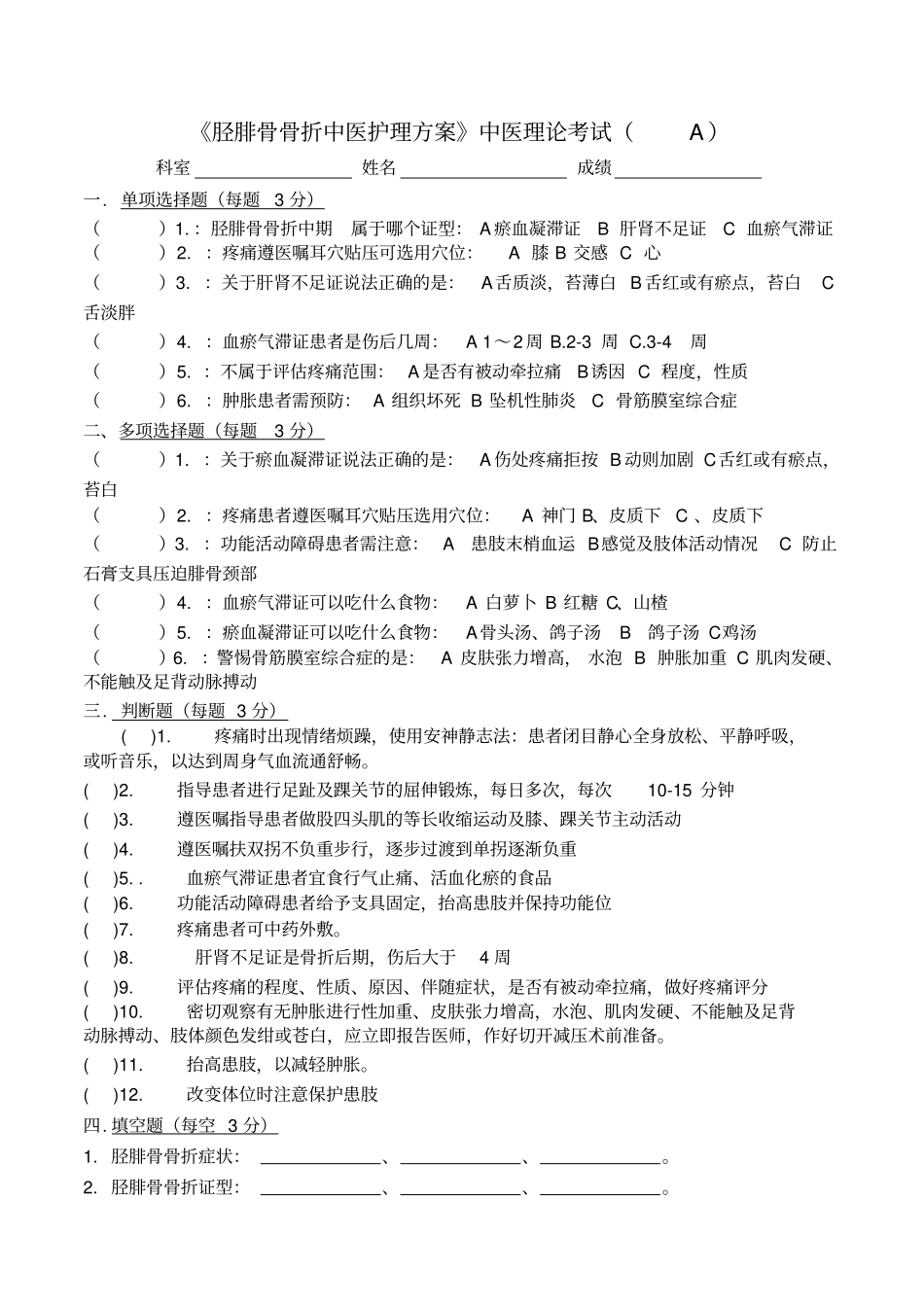 胫腓骨骨折中医护理方案试题AB_第1页