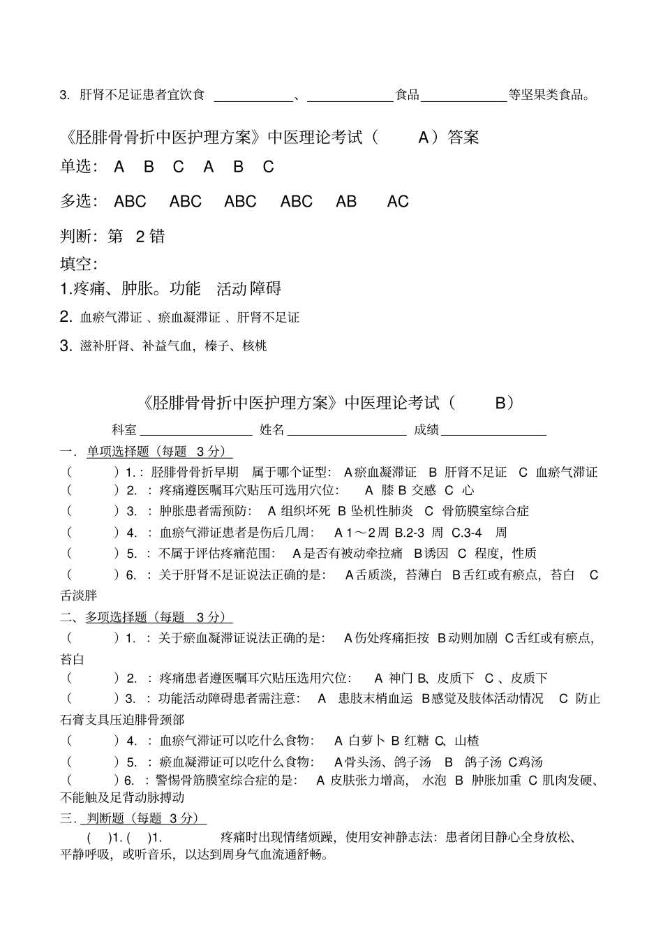 胫腓骨骨折中医护理方案试题AB_第2页