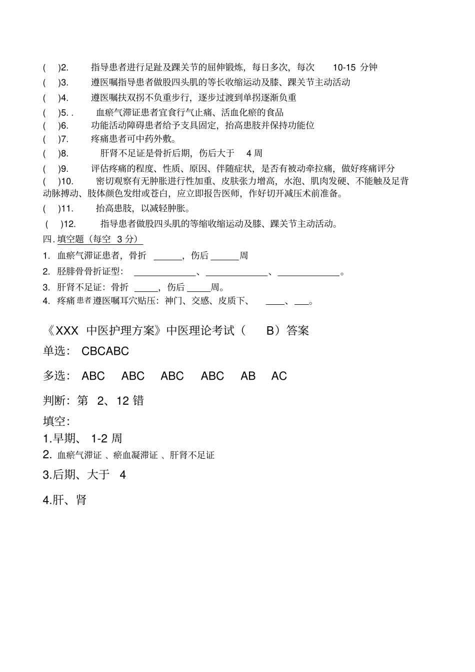胫腓骨骨折中医护理方案试题AB_第3页