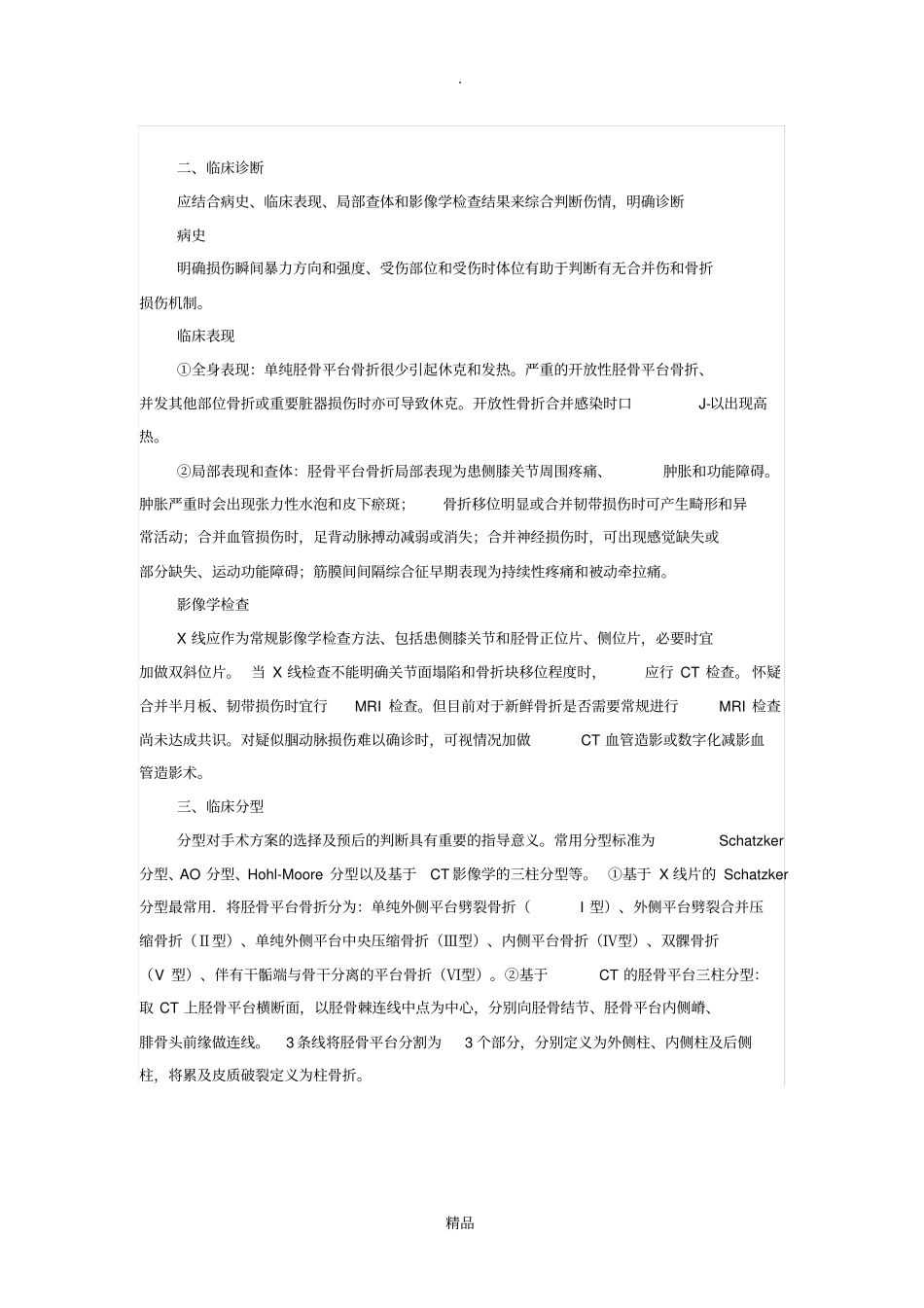 胫骨平台骨折诊断与治疗的专家共识_第3页