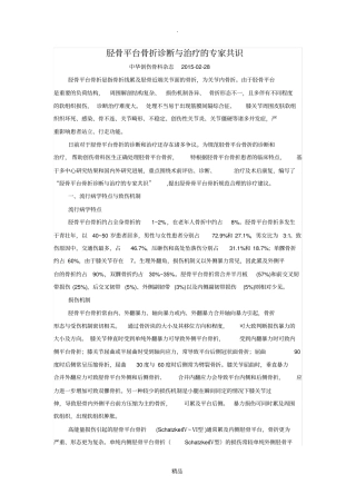 胫骨平台骨折诊断与治疗的专家共识