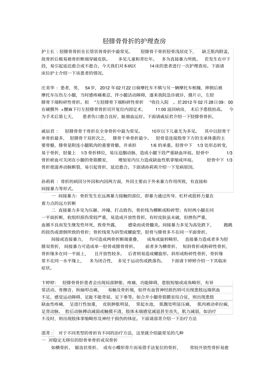 胫腓骨骨折的护理查房_第1页