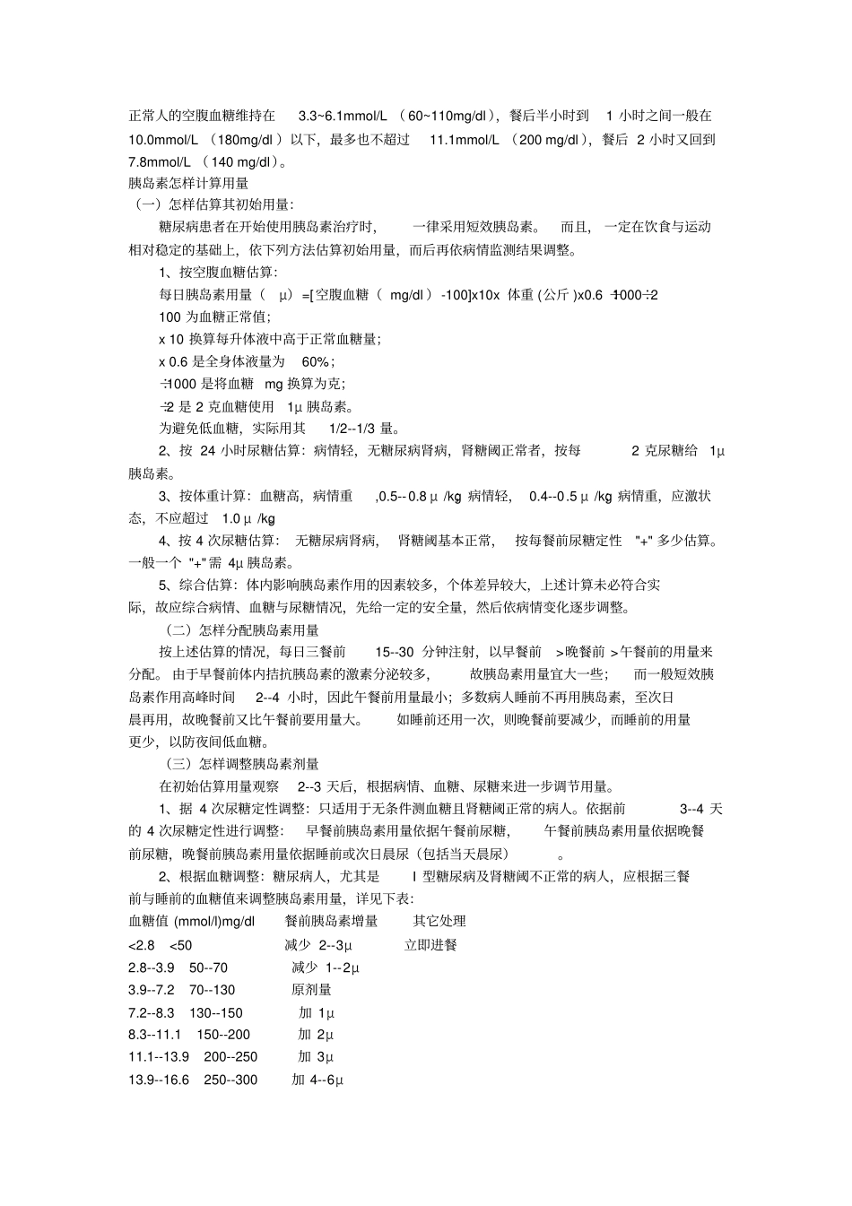 胰岛素的计算方法_第1页