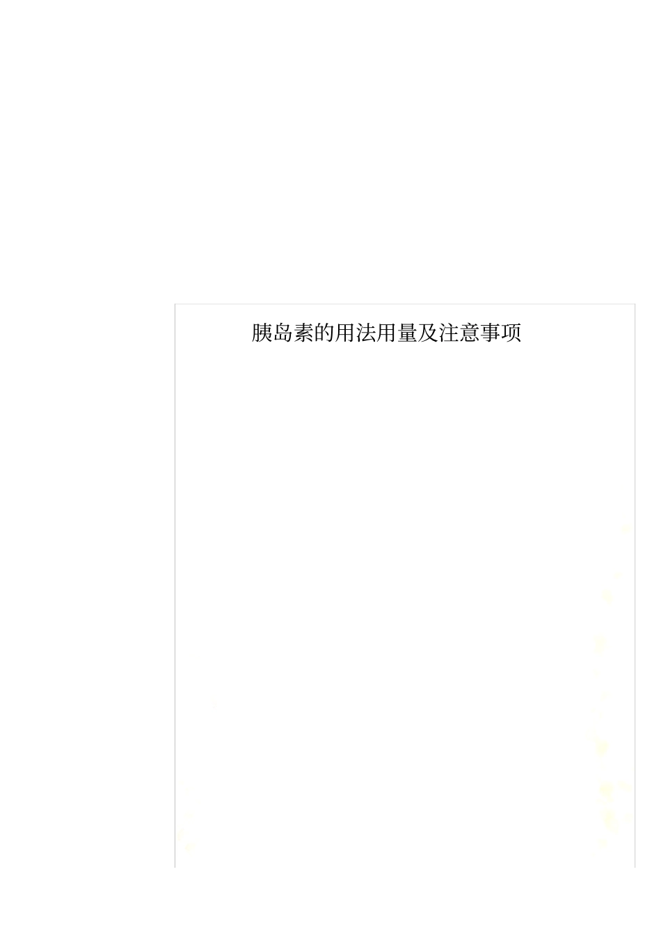 胰岛素的用法用量及注意事项_第1页