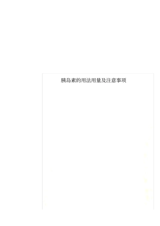 胰岛素的用法用量及注意事项