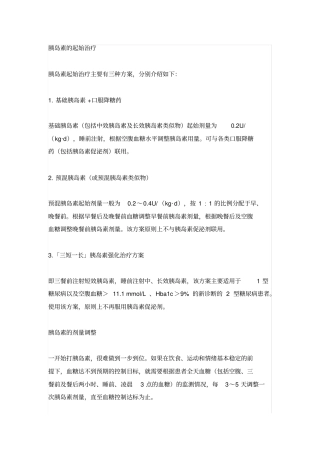 胰岛素的起始治疗