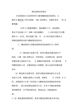 胰岛素释放的测试
