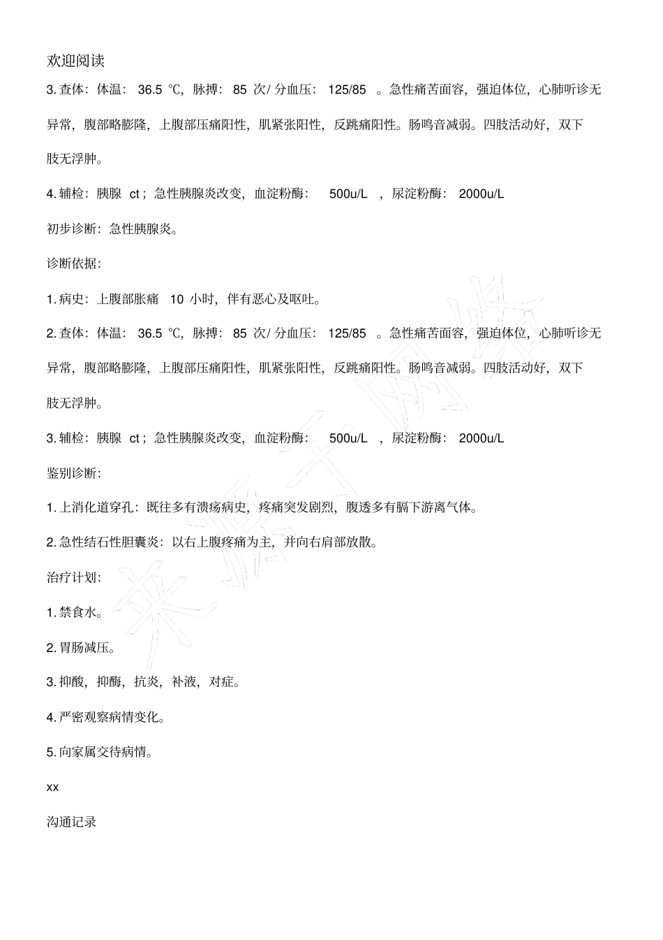 胰腺炎电子病历内容_第2页