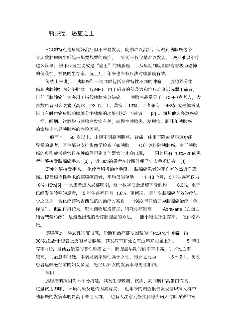 胰腺癌,癌症之王总论_第1页