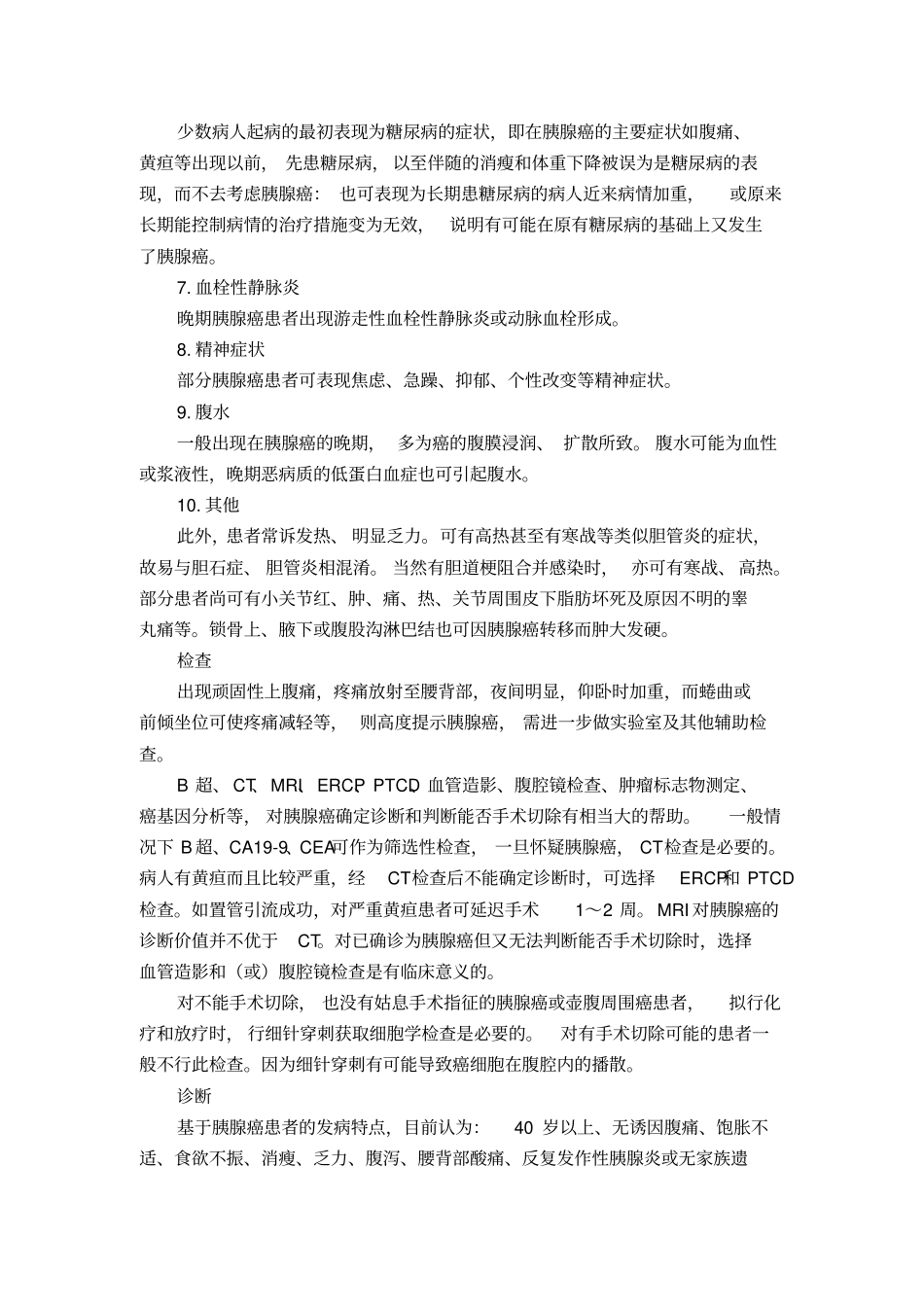 胰腺癌,癌症之王总论_第3页