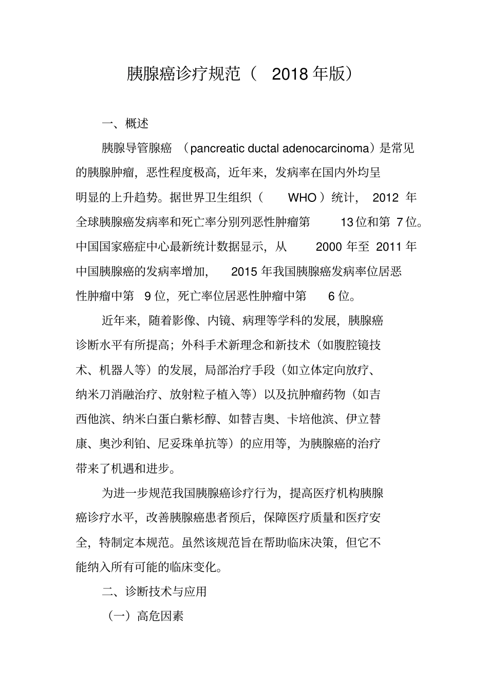 胰腺癌诊疗规范2018年版_第1页