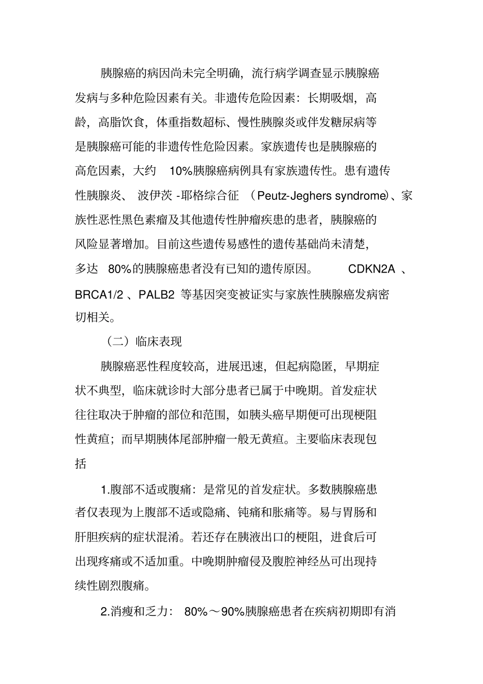 胰腺癌诊疗规范2018年版_第2页