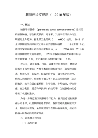 胰腺癌诊疗规范2018年版