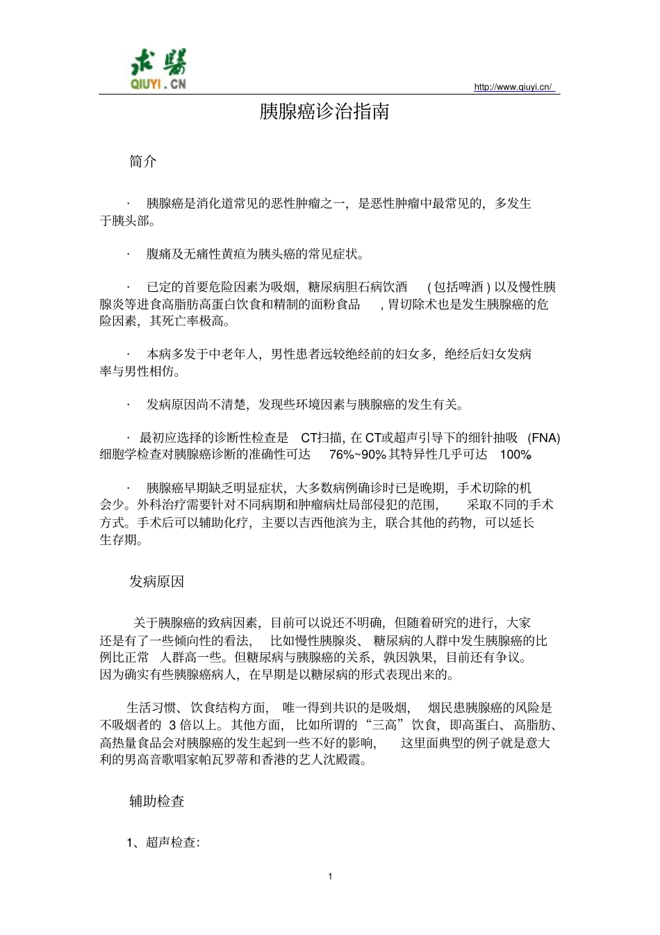 胰腺癌诊治指导_第1页