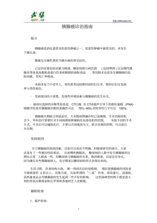 胰腺癌诊治指导