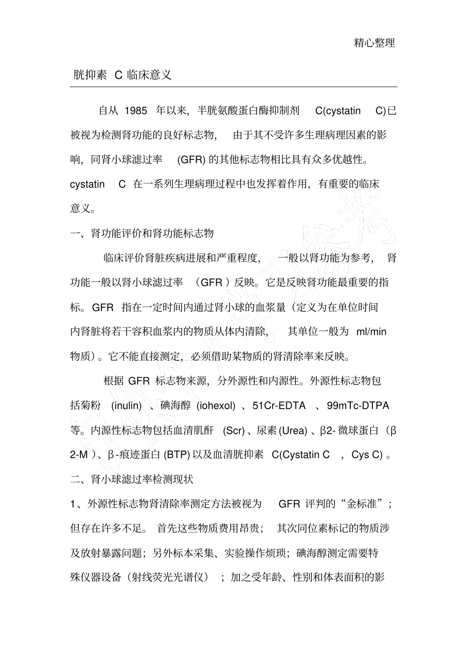 胱抑素C临床意义_第1页
