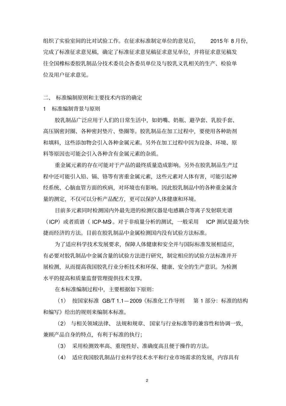 胶乳制品中重金属含量的测定_第3页