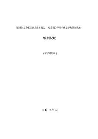 胶乳制品中重金属含量的测定