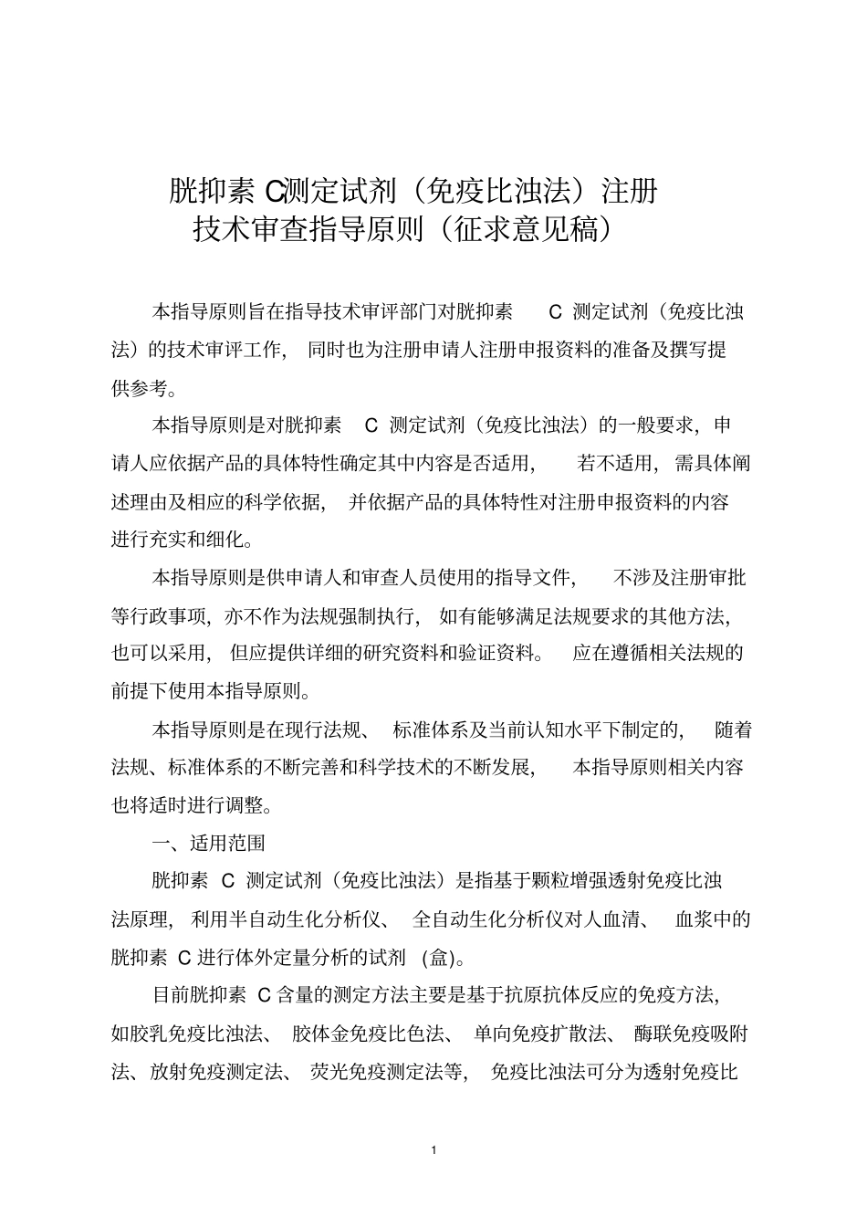 胱抑素C测定试剂免疫比浊法注册_第1页