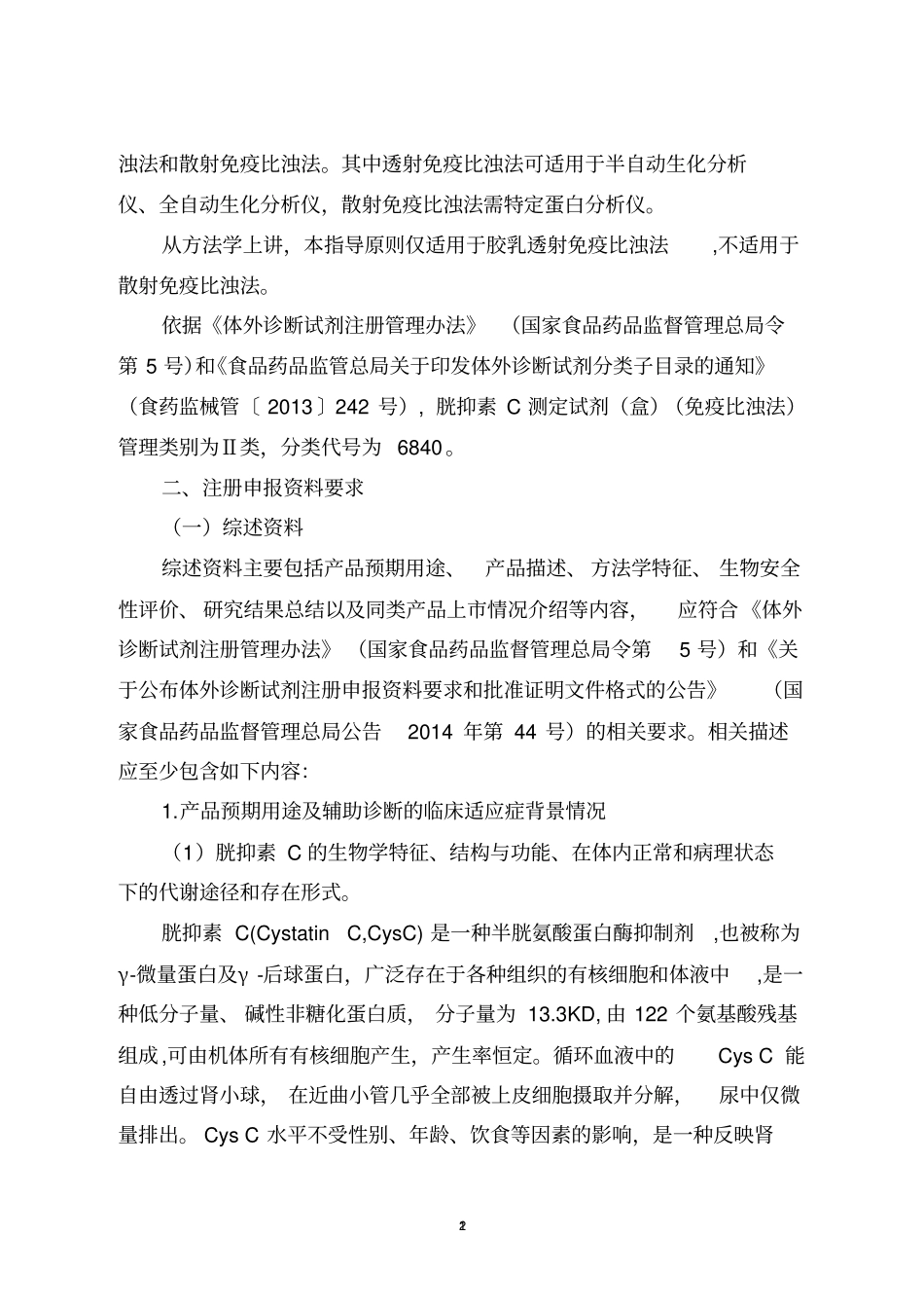 胱抑素C测定试剂免疫比浊法注册_第2页