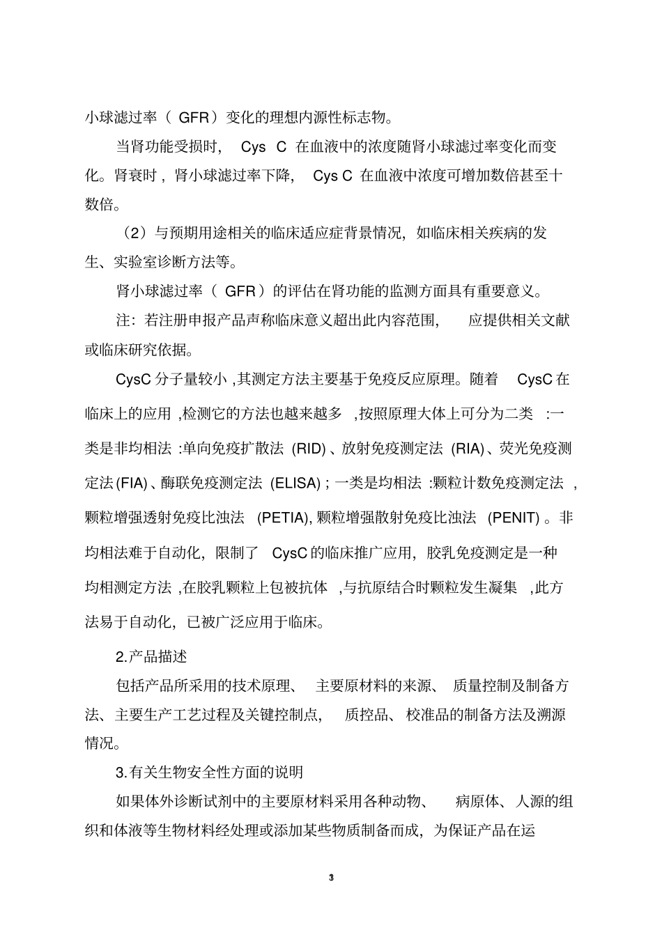 胱抑素C测定试剂免疫比浊法注册_第3页