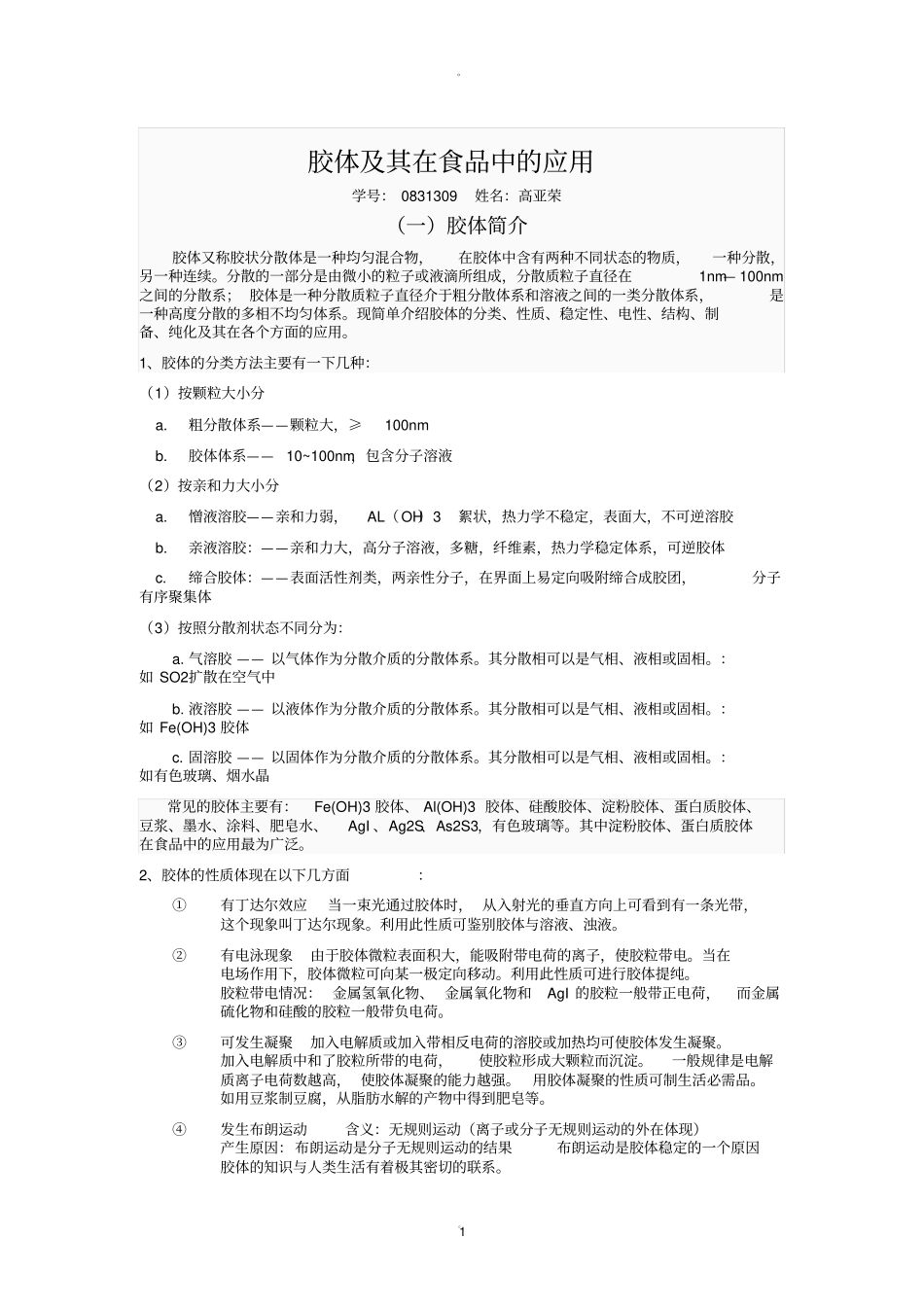 胶体及其在食品中的应用_第1页